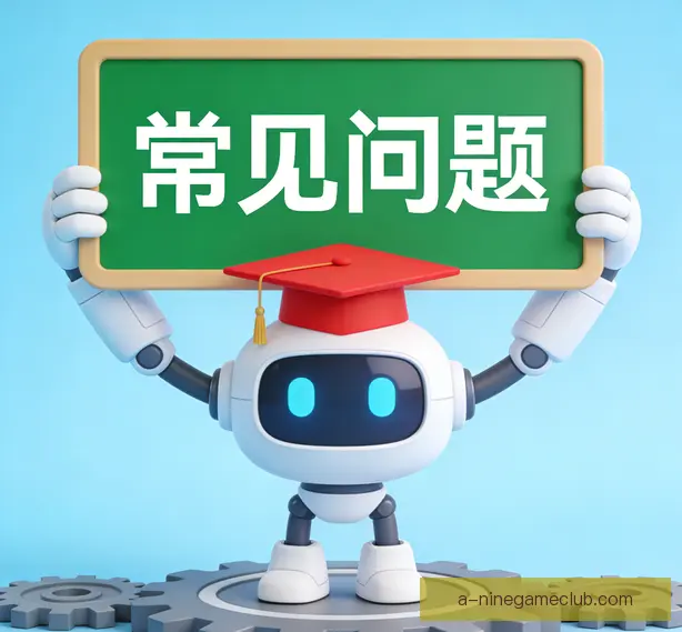 常见问题